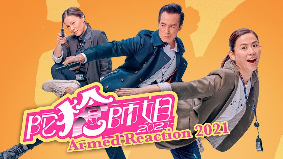 Armed Reaction 2021-陀槍師姐2021