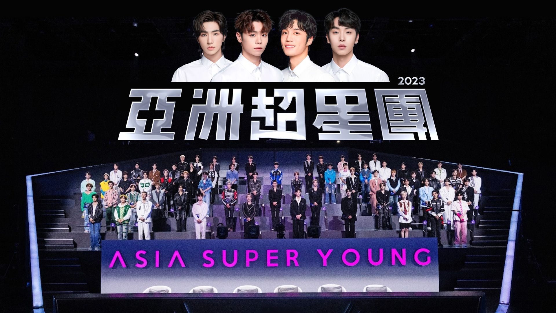 亞洲超星團-Asia Super Young