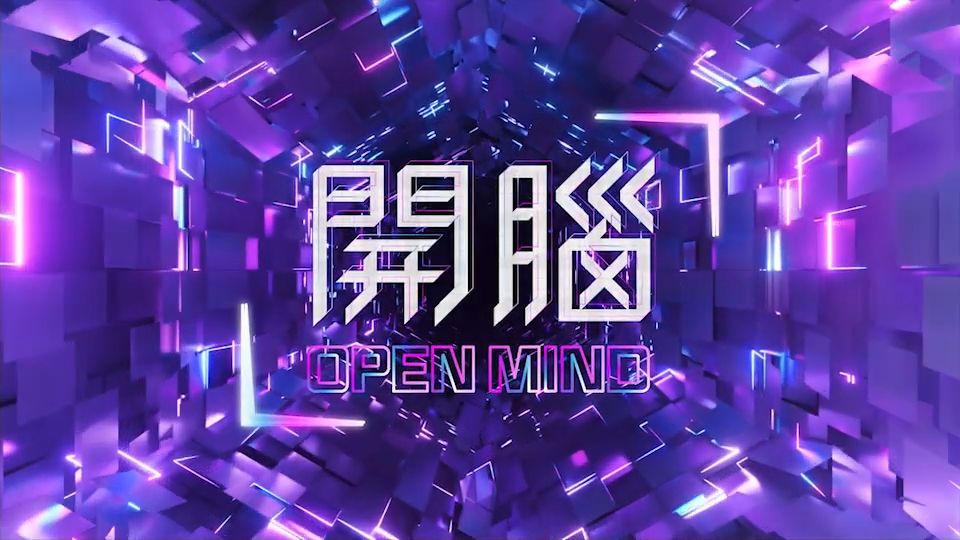 開腦-Open Mind