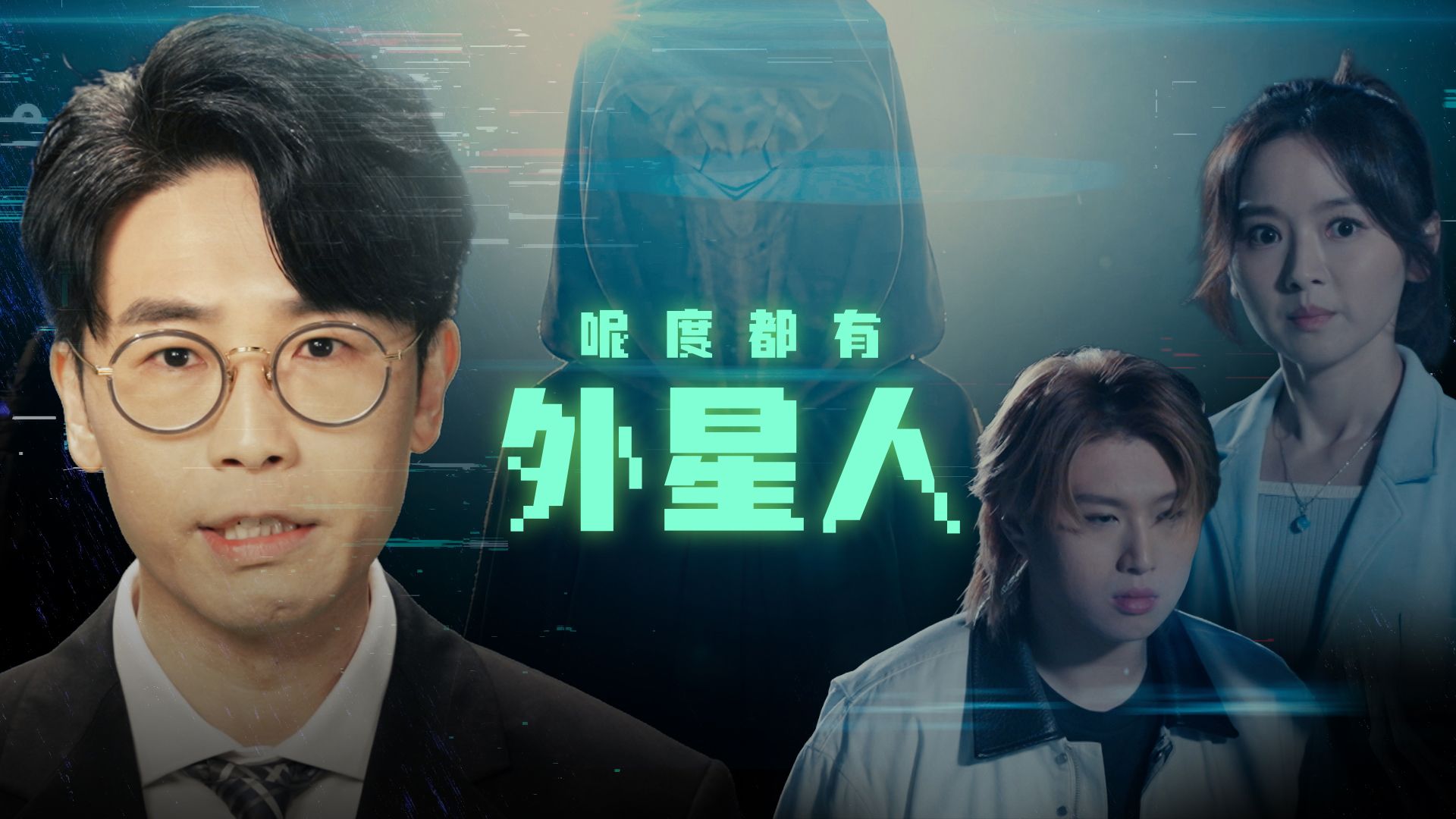 呢度都有外星人