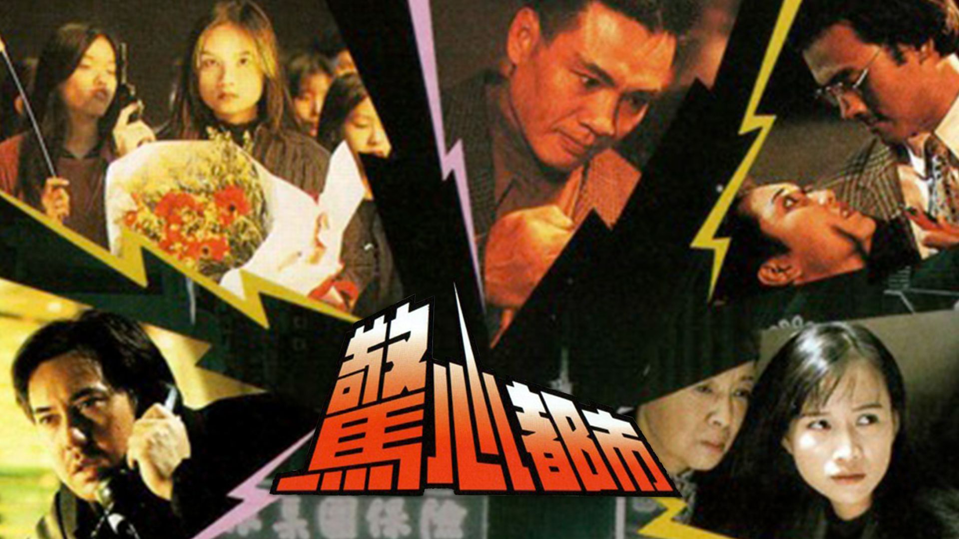 驚心都市-Passion Among Us