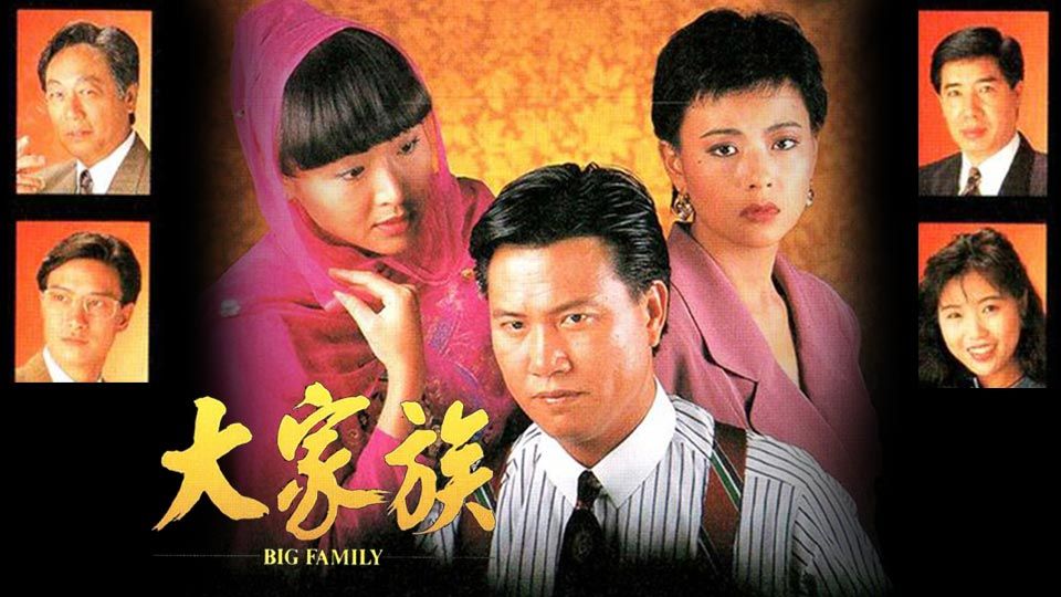 大家族-The Big Family