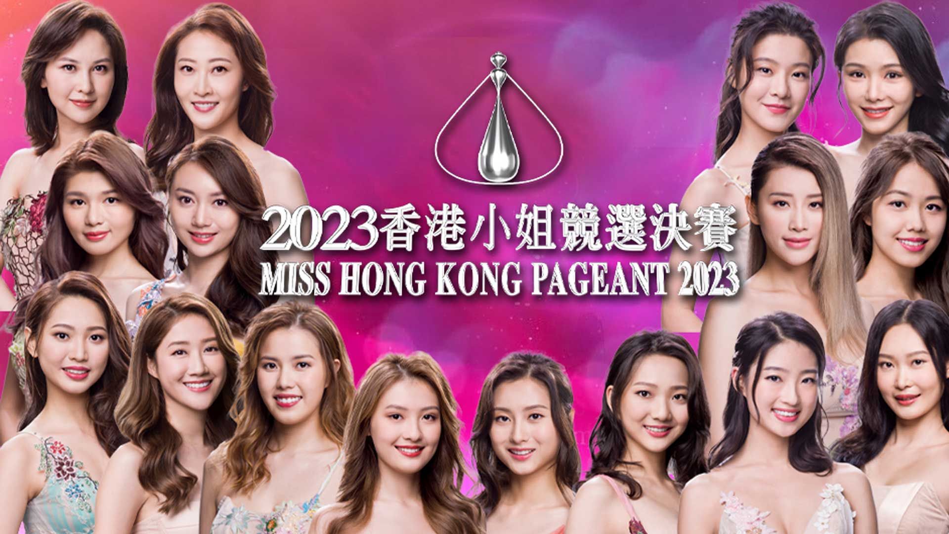 2023香港小姐競選決賽-Miss Hong Kong Pageant 2023