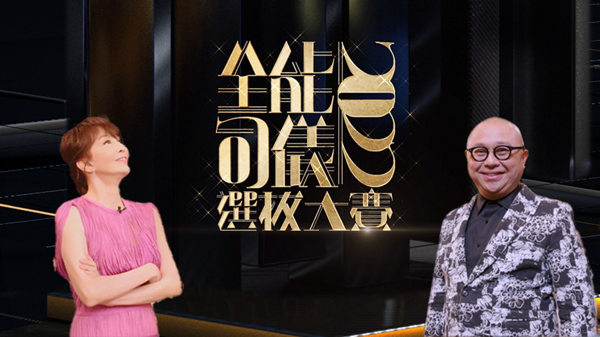全能司儀選拔大賽2022