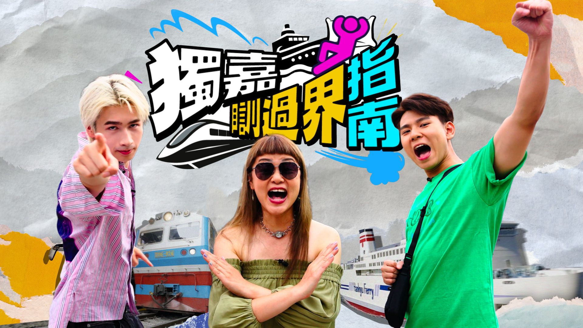 獨嘉瞓過界指南-Overnighters