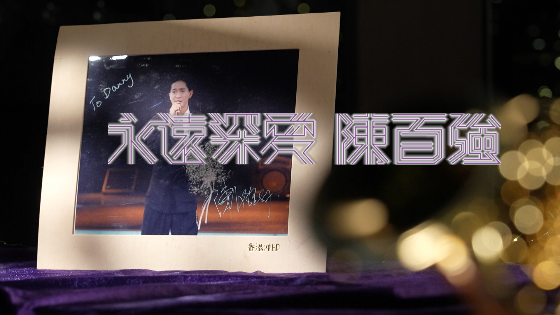 永遠深愛 陳百強-We Will Always Love You - Danny Chan