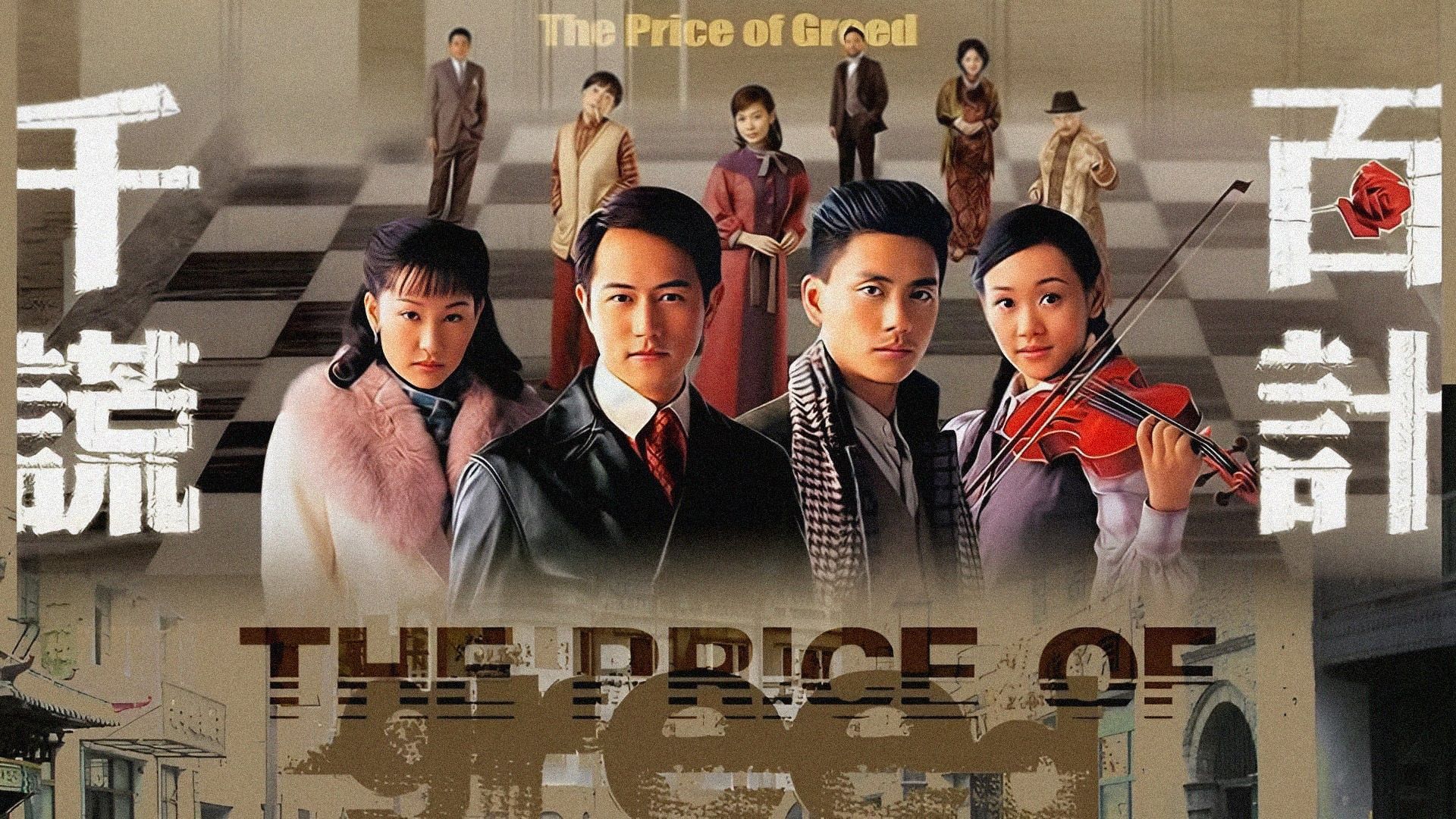 The Price Of Greed-千謊百計