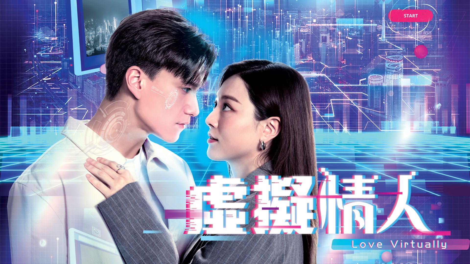 虛擬情人-Love Virtually