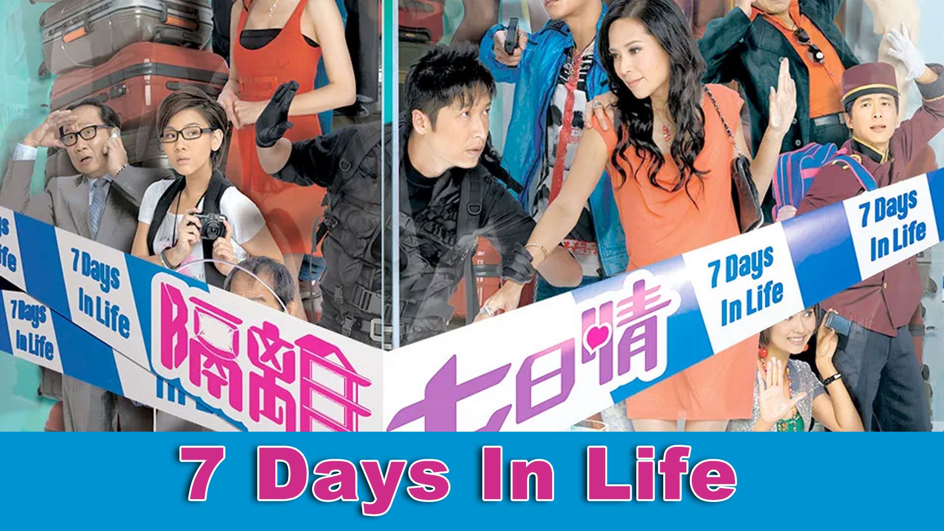 7 Days In Life-隔離七日情