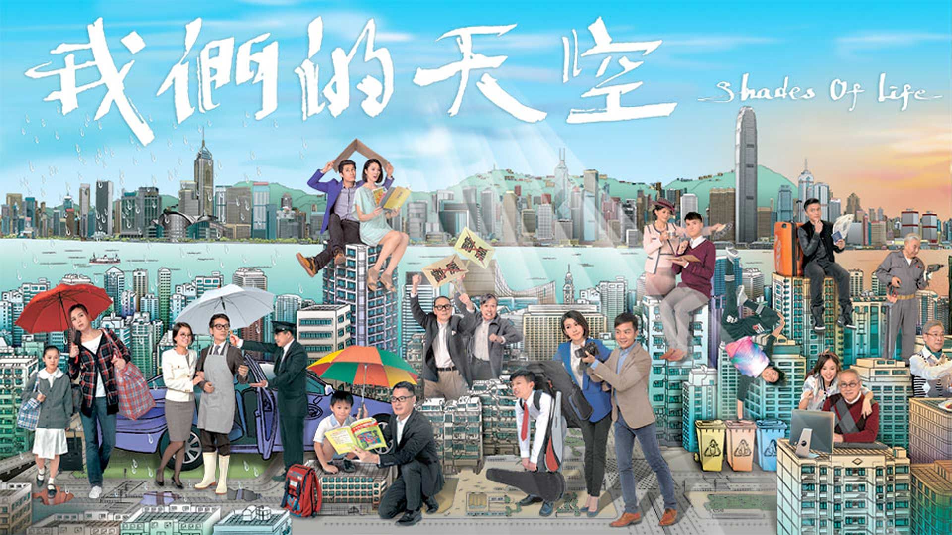 我們的天空-Shades Of Life