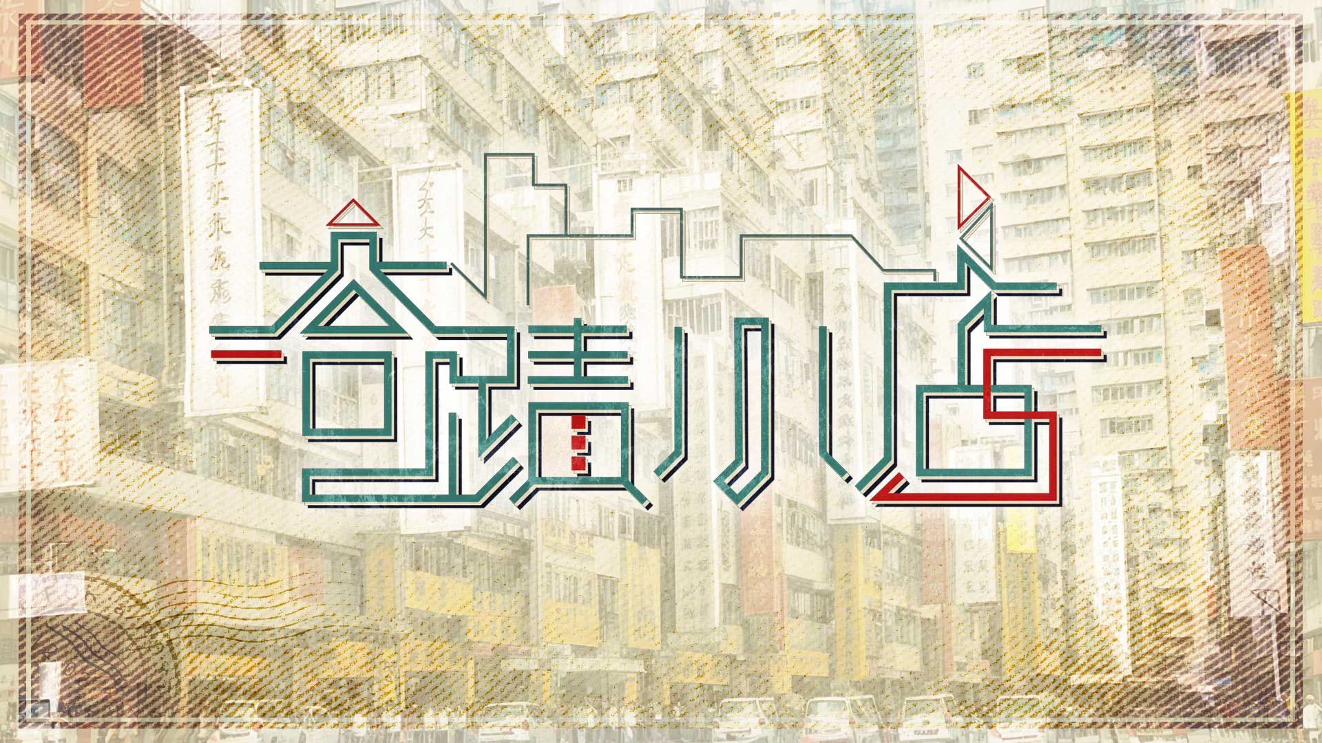 奇蹟小店-Tales Of Small Giants