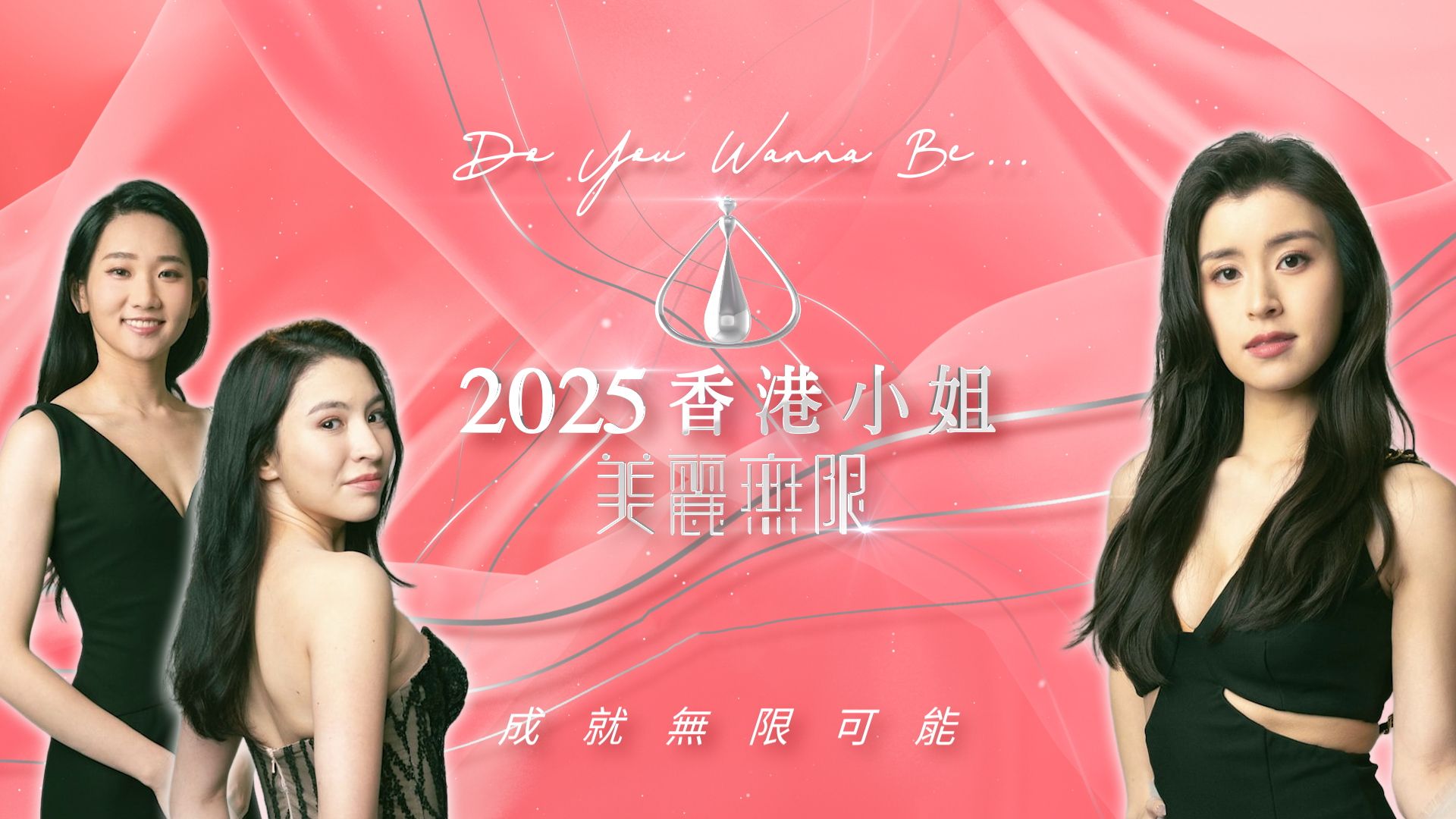 Miss Hong Kong Pageant 2025 - After Show