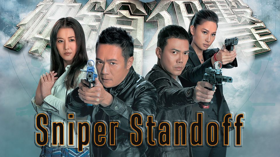 Sniper Standoff-神鎗狙擊