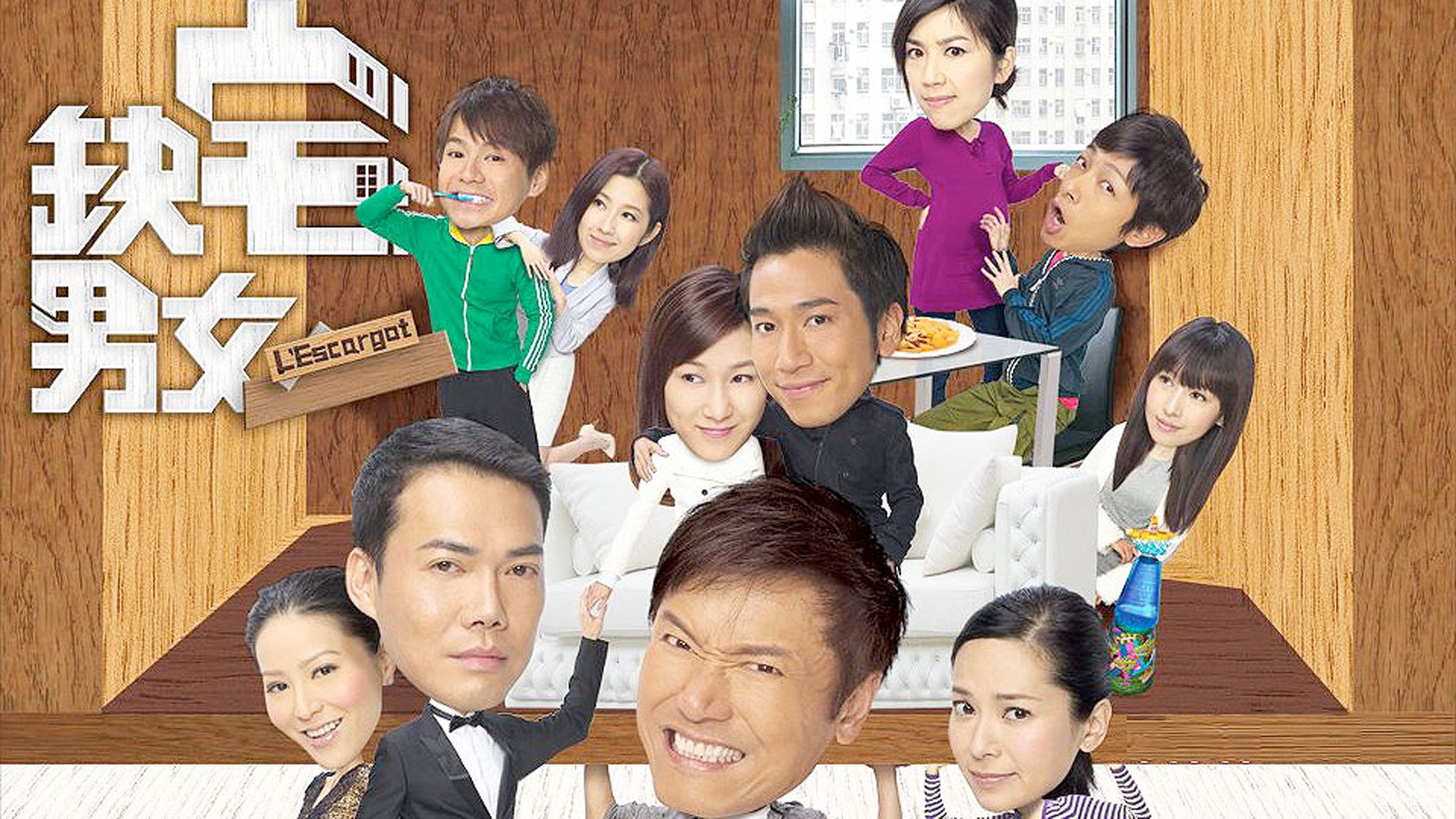 缺宅男女 -L’escargot