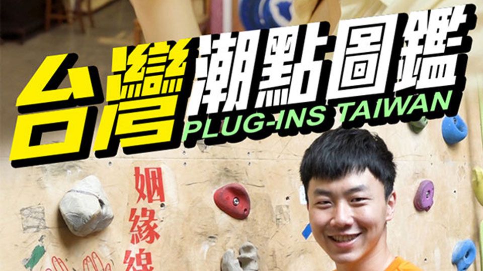 台灣潮點圖鑑-Plug-Ins Taiwan