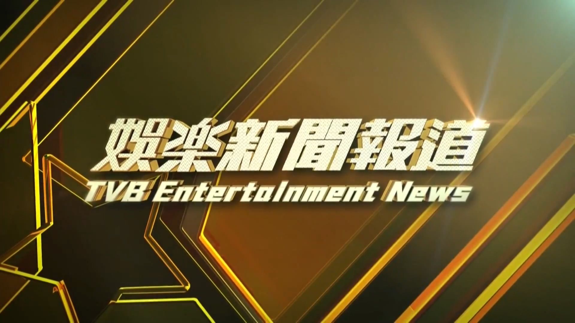 娛樂新聞報道-Entertainment News