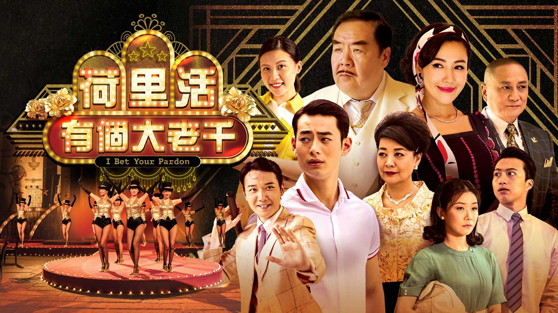 荷里活有個大老千-I Bet Your Pardon