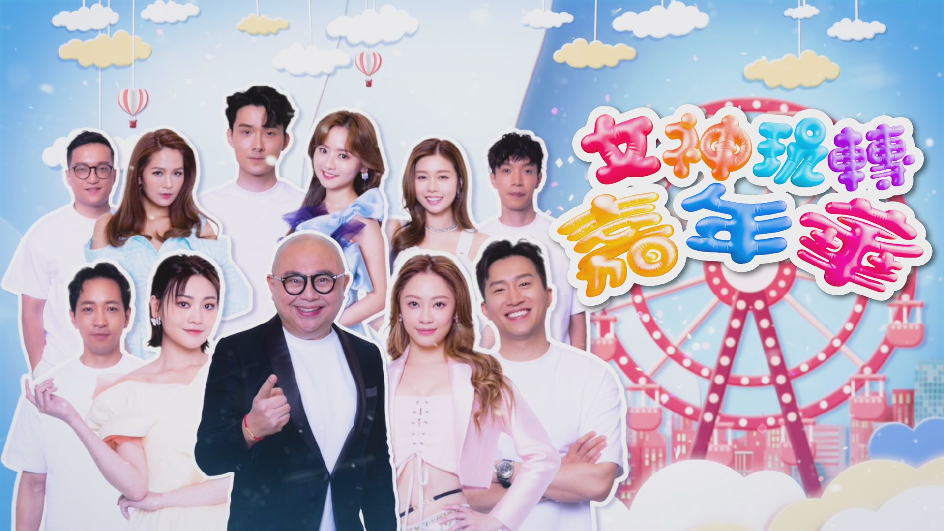 女神玩轉嘉年華-A Date With Goddess - Carnival Edition