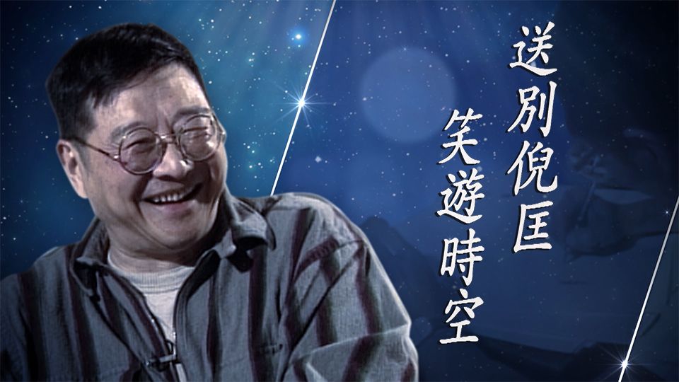 送別倪匡 笑遊時空-Forever Remembrance - Ni Kuang