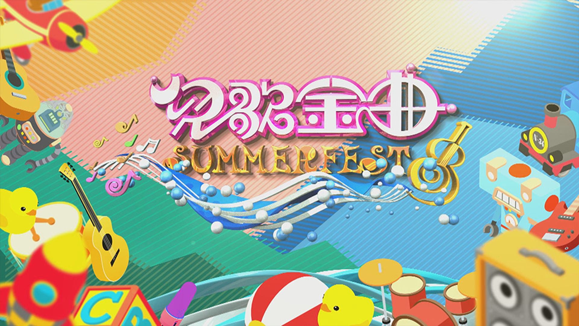 兒歌金曲Summerfest