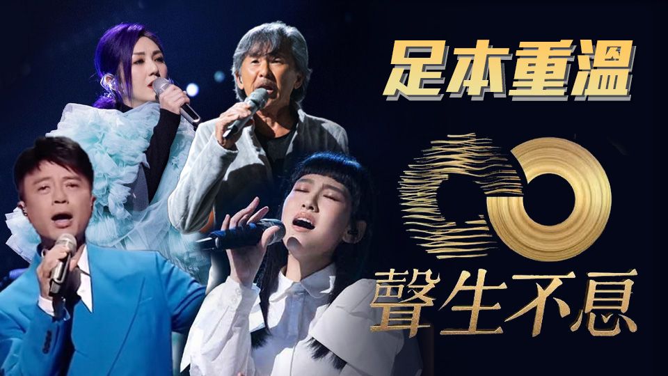 聲生不息-Endless Melody