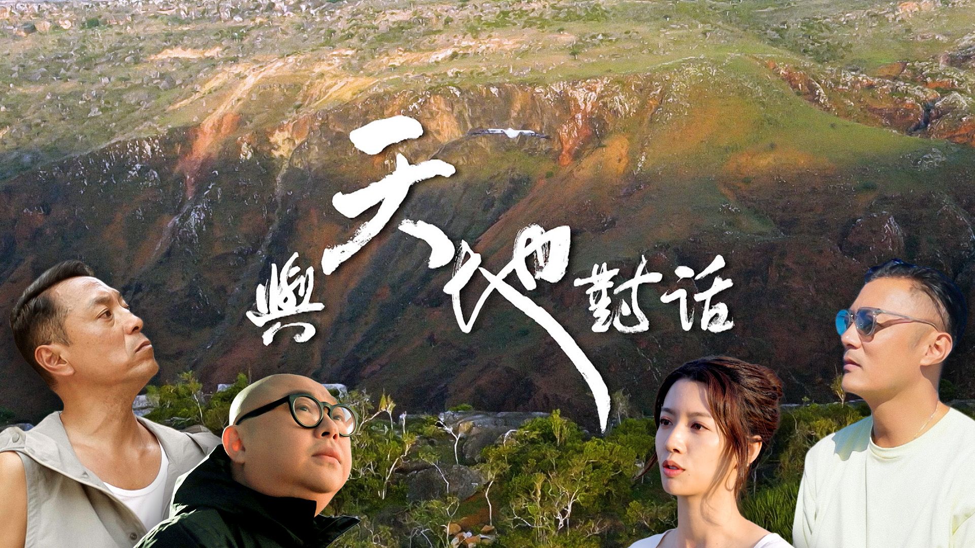Dữ Thiên Địa Đối Thoại