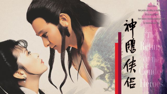 神鵰俠侶
