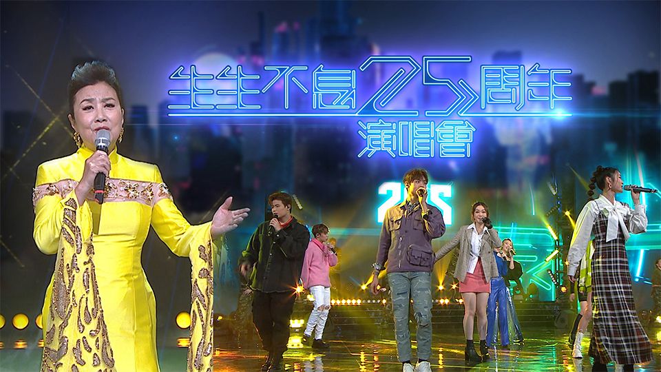 生生不息25周年演唱會-Infinity And Beyond Concert