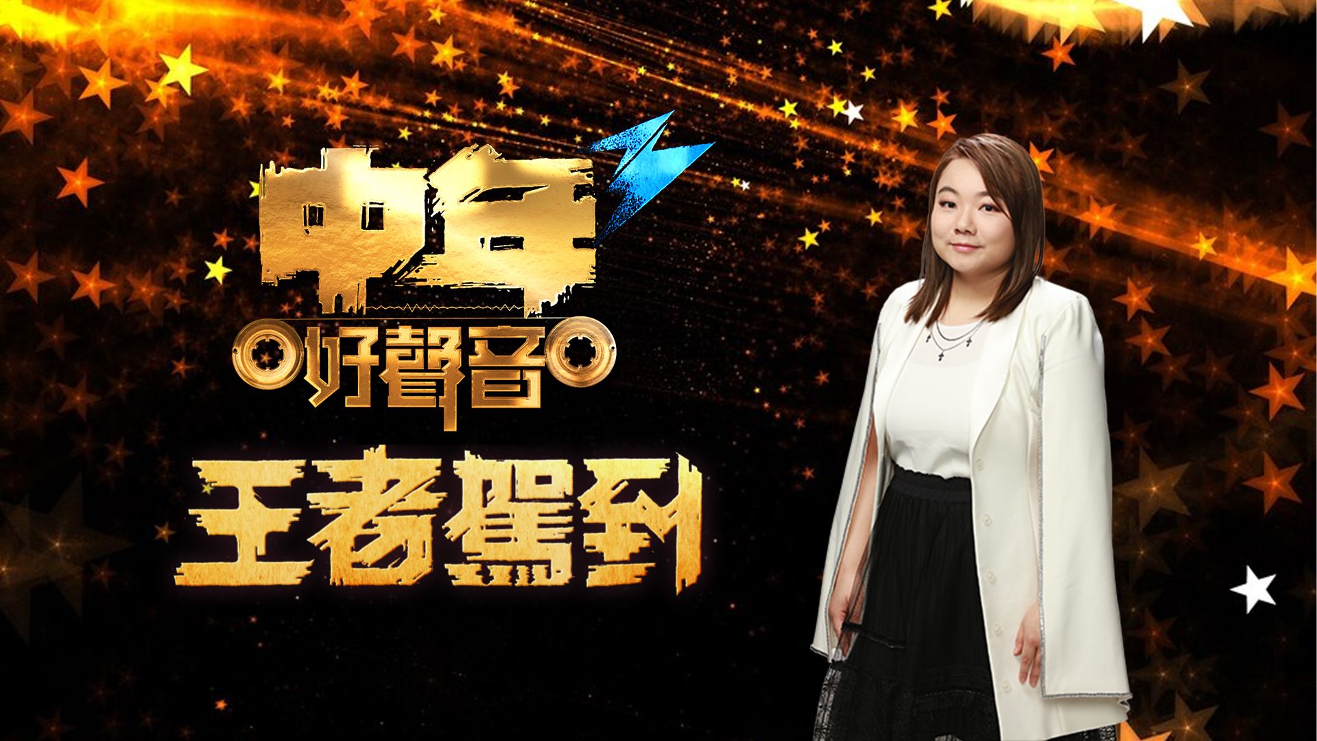 中年好聲音3 王者駕到