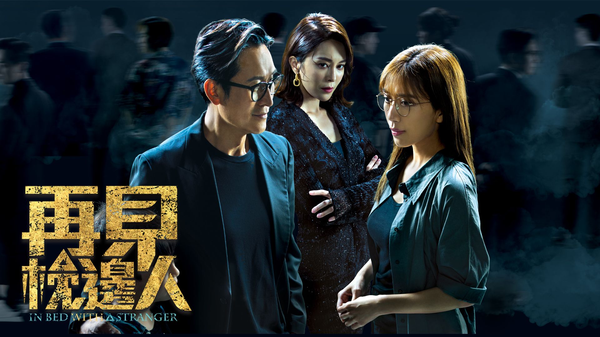 再見•枕邊人-In Bed With A Stranger