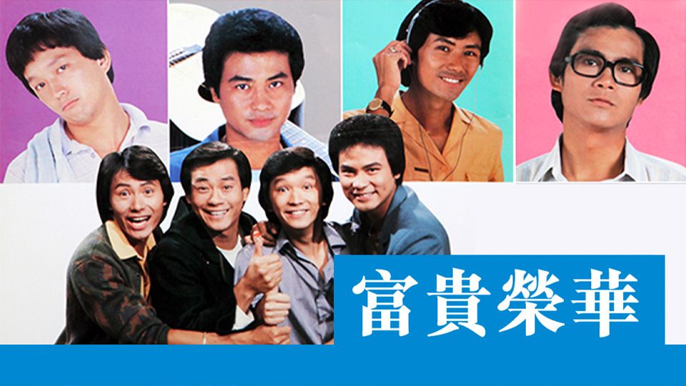 富貴榮華-Brothers Four