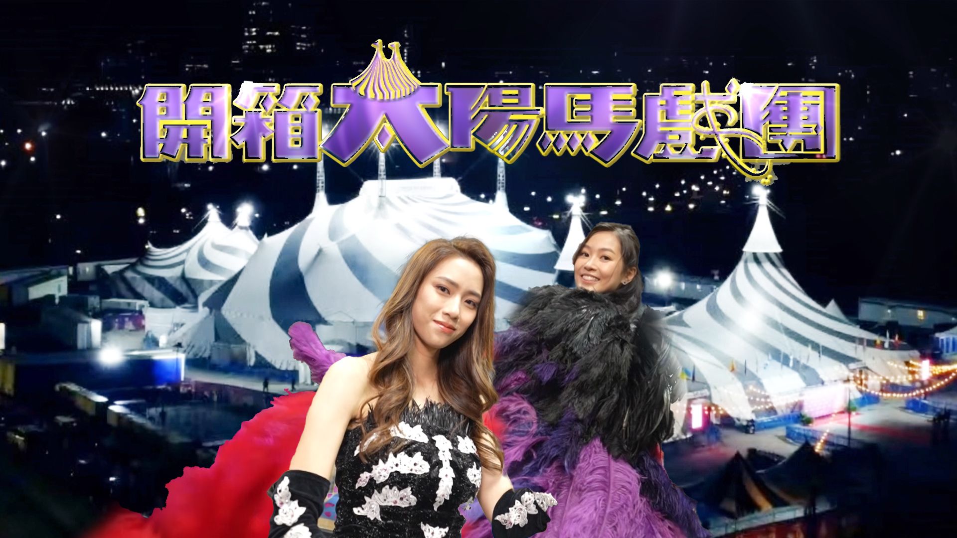 開箱太陽馬戲團-Unboxing Cirque du Soleil Kooza