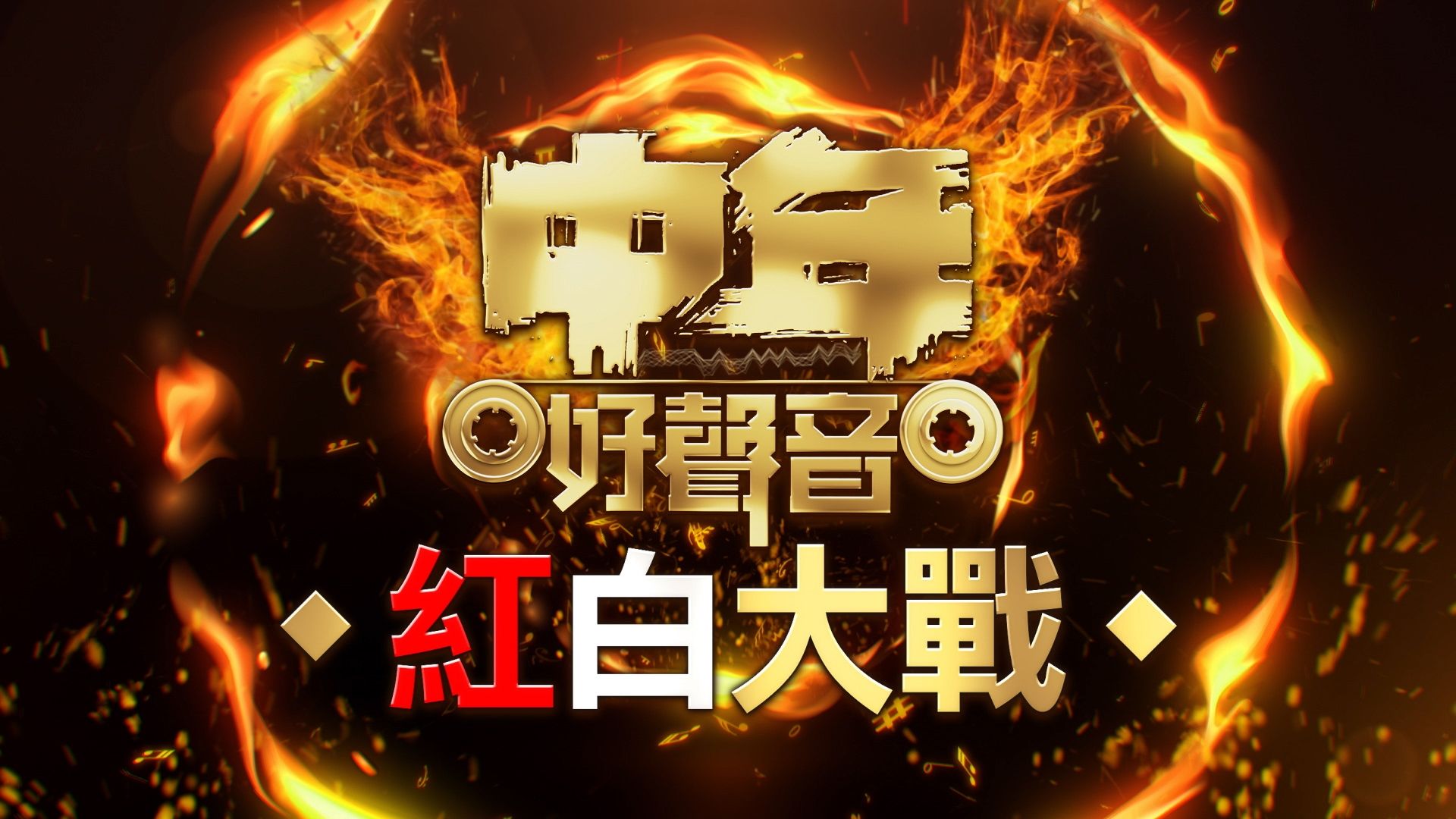 中年好聲音紅白大戰-Midlife, Sing & Shine! - Special