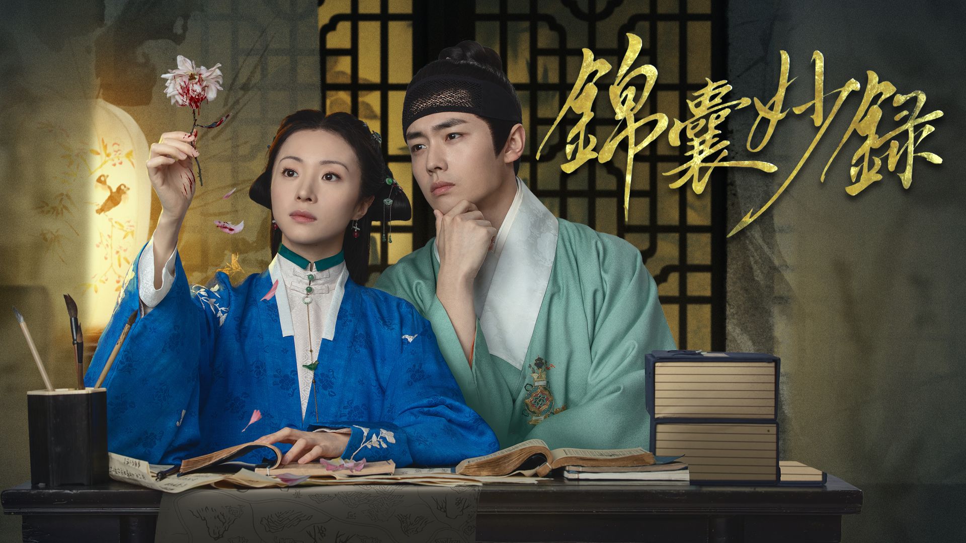 錦囊妙錄-Under The Moonlight