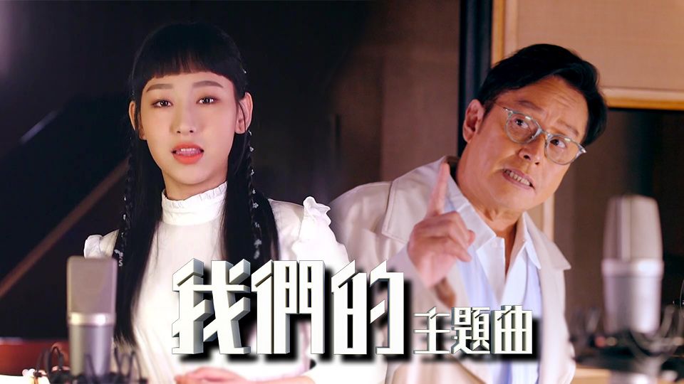 我們的主題曲-Our Theme Songs