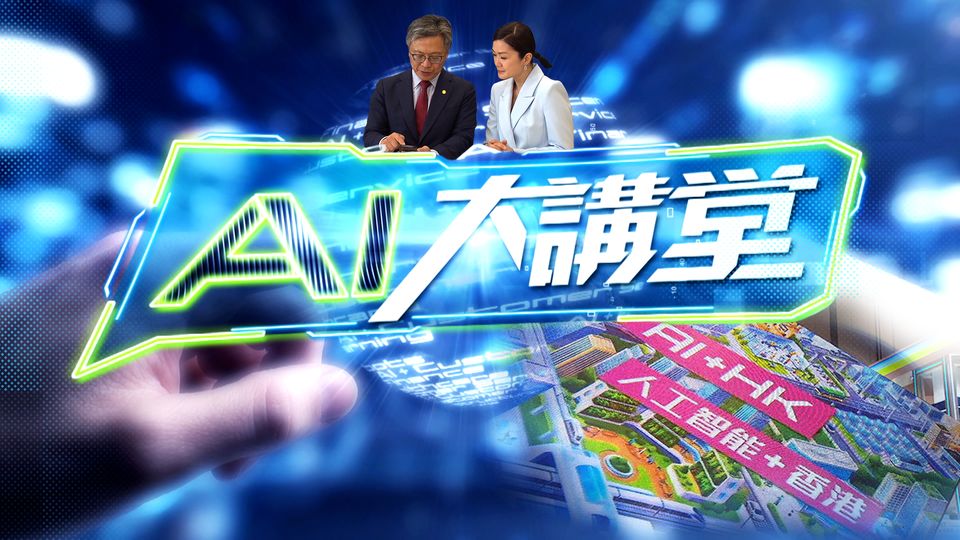 AI大講堂