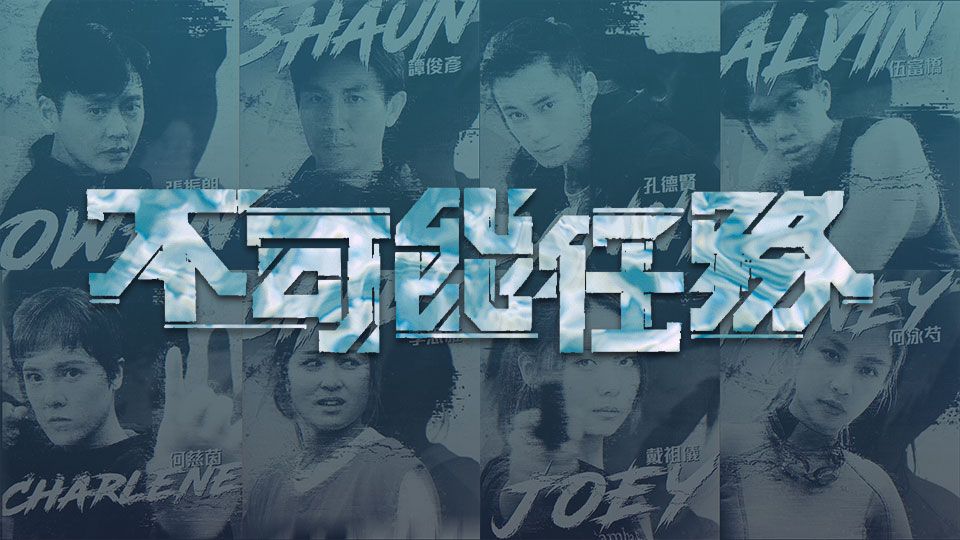 不可能任務-Profession Impossible