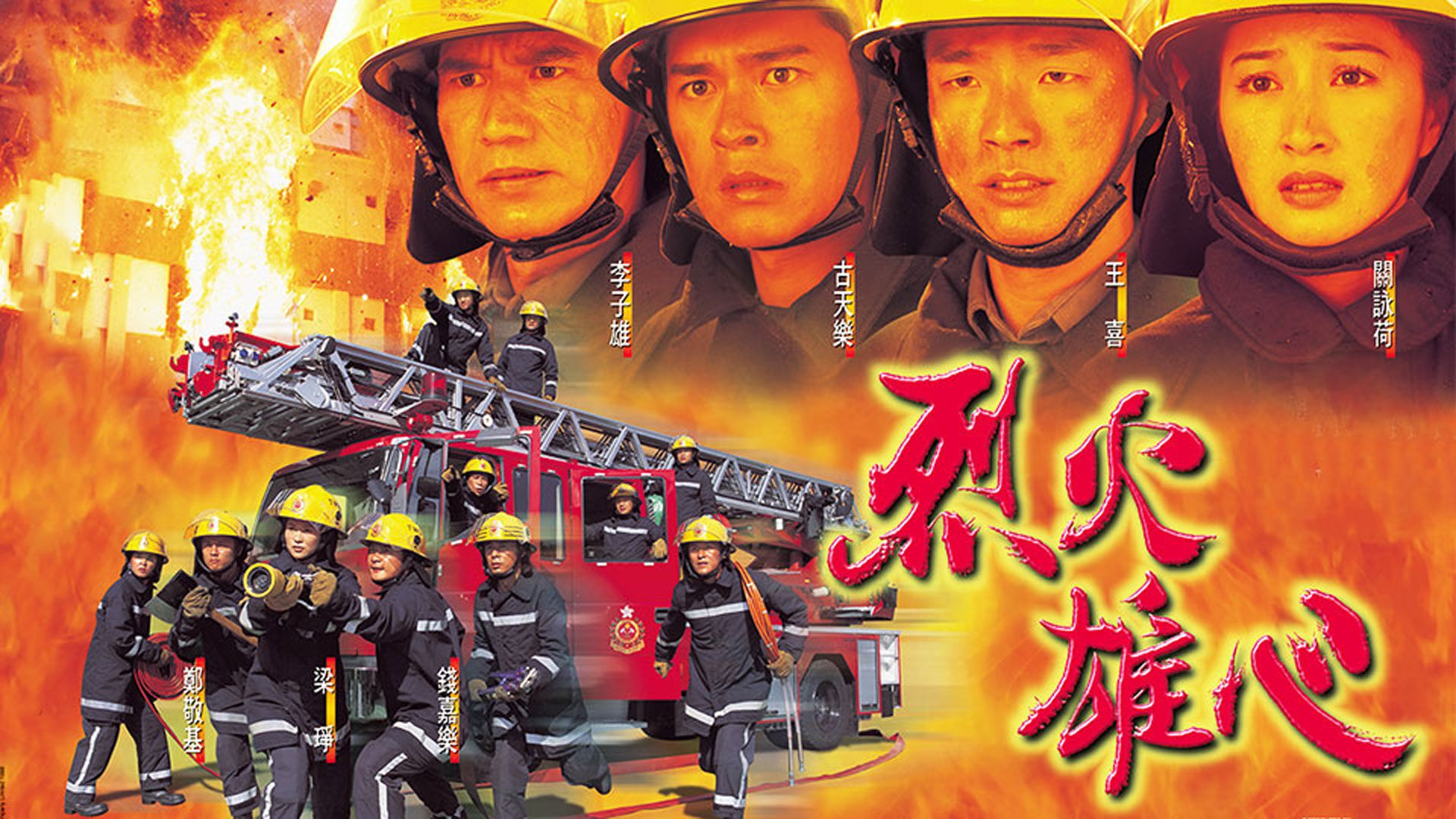 烈火雄心-Burning Flame