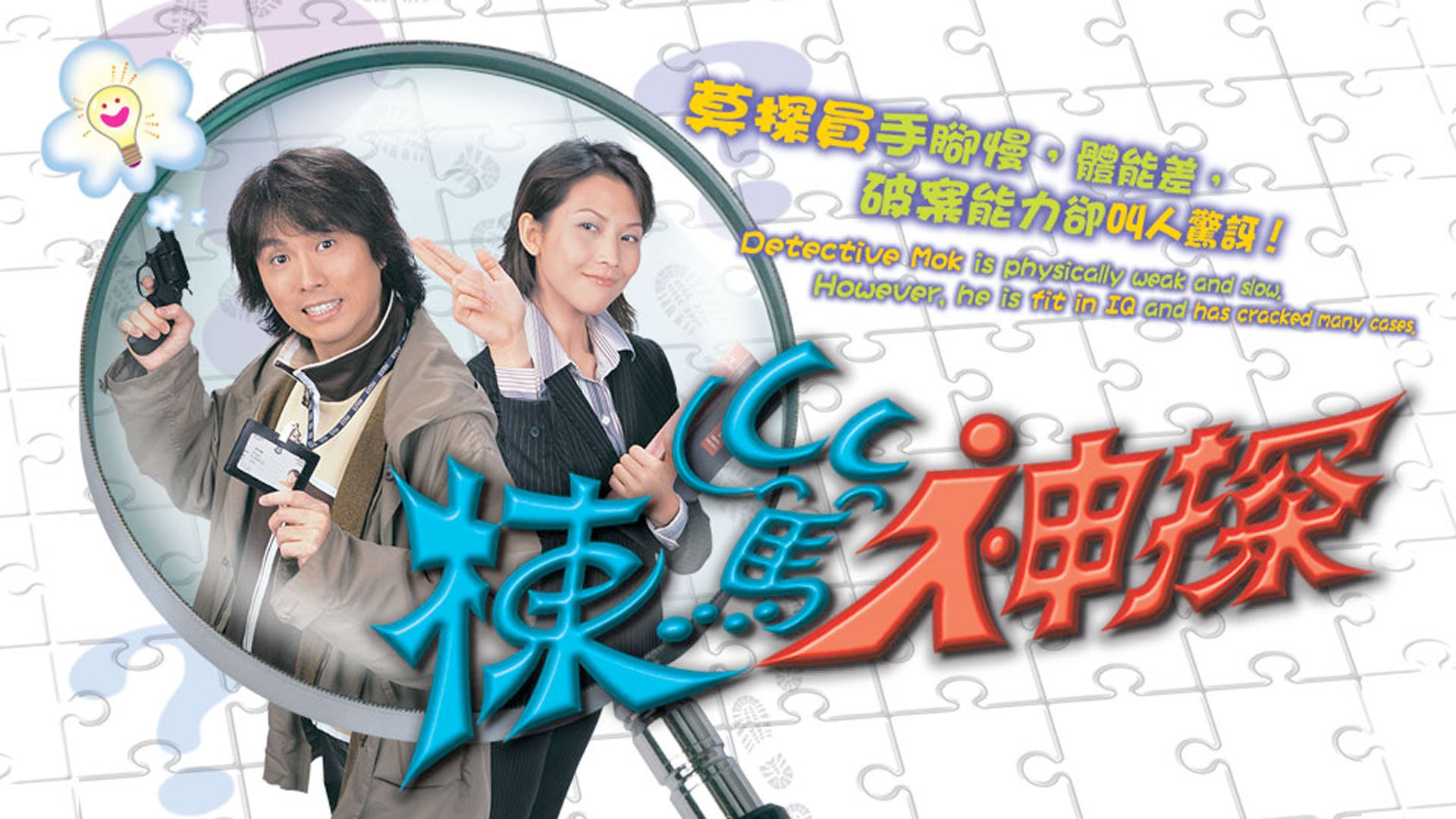 棟篤神探-To Catch The Uncatchable 