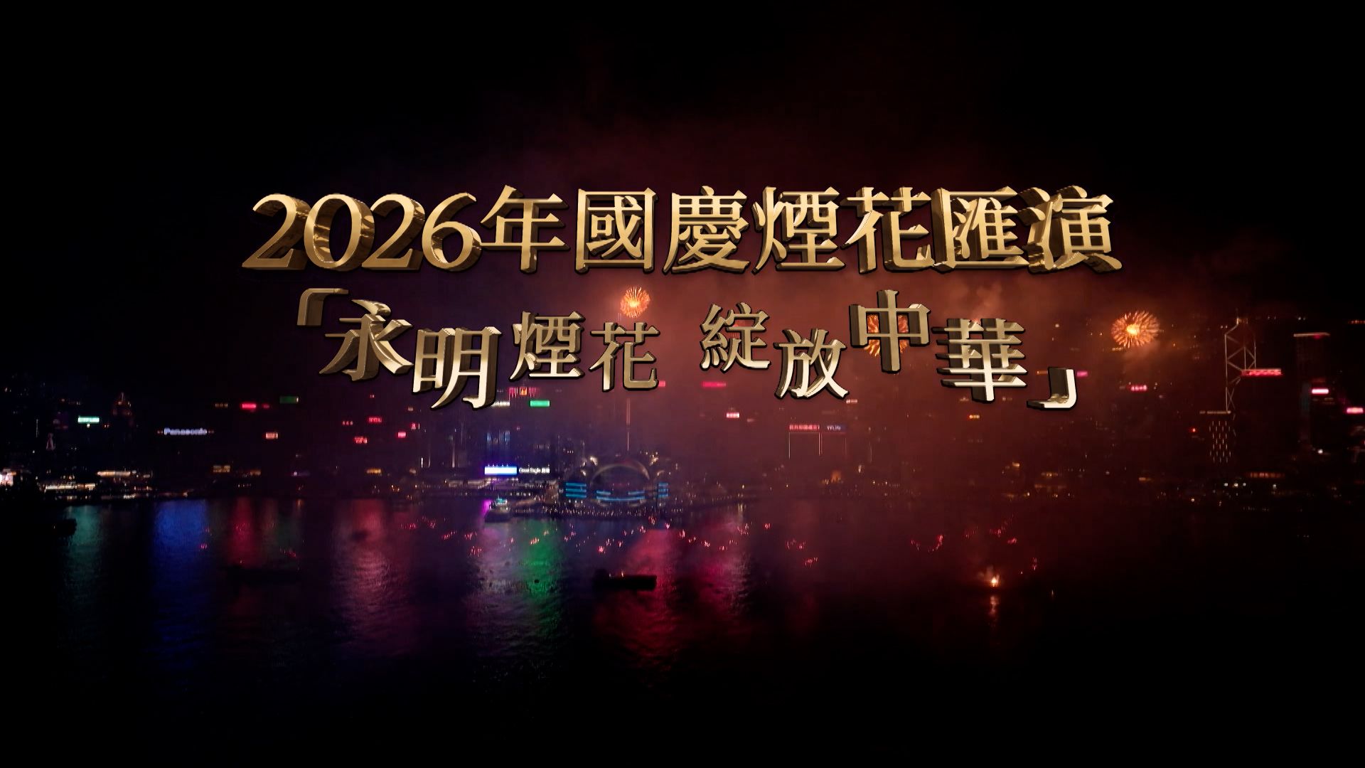 National Day Fireworks Display In Celebration Of The 77th Anniversary Of The Founding Of The PRC