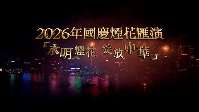 2026國慶煙花匯演「永明煙花 綻放中華」