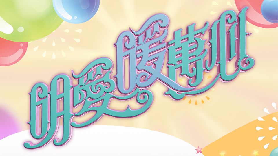 明愛暖萬心 2022-Caritas Star Studded Charity Show 2022