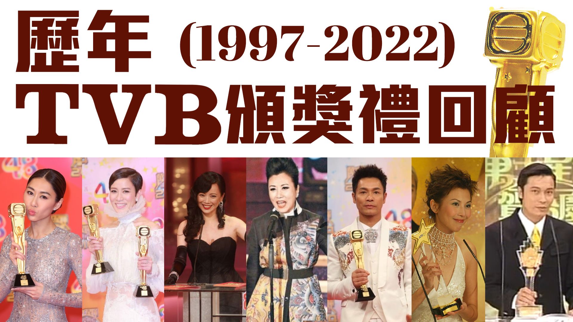 歷年TVB頒獎禮回顧-TVB Awards Presentation Series