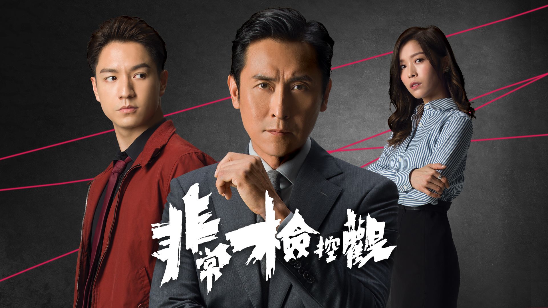 非常檢控觀-The Unusual Prosecutor