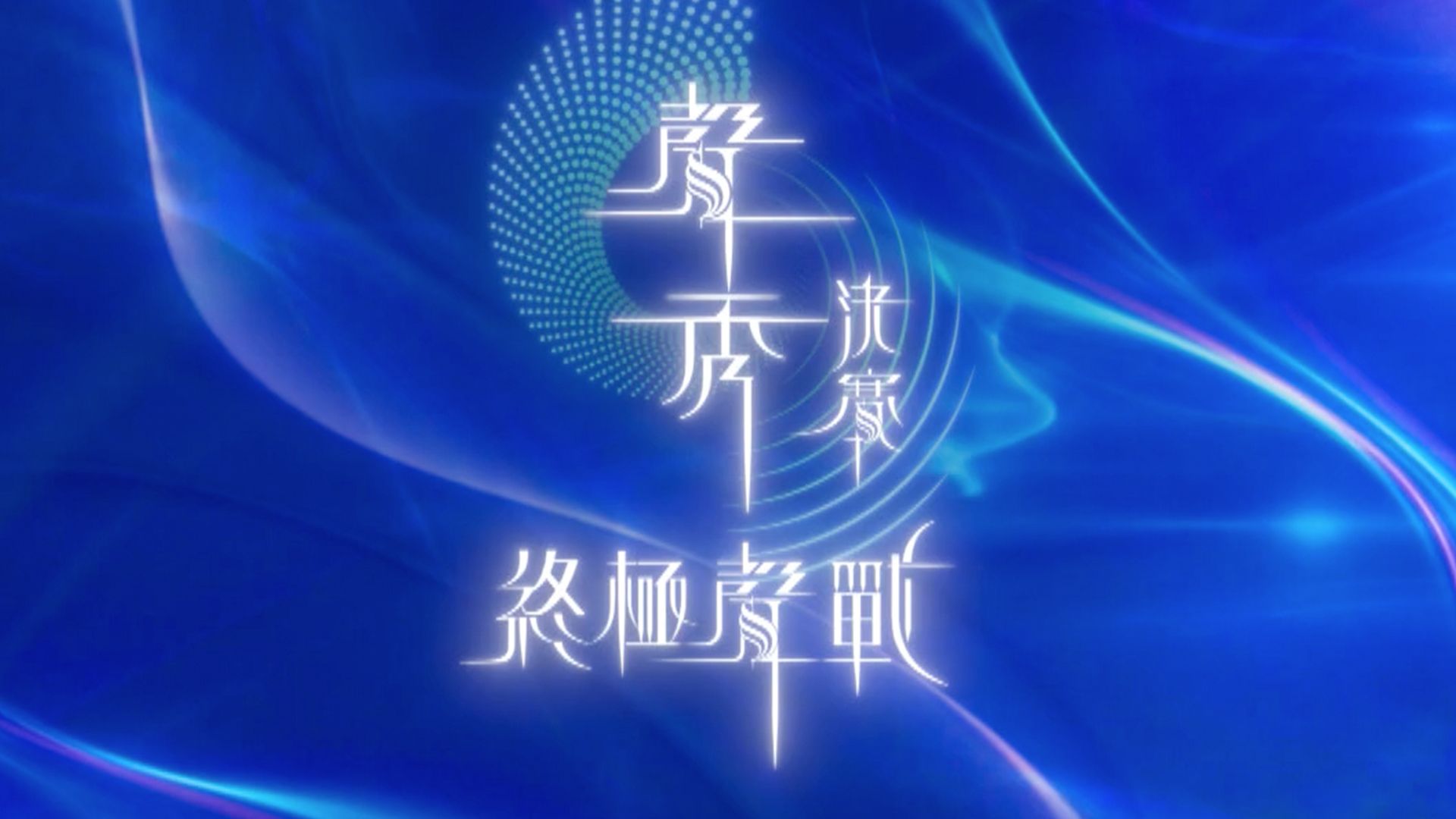 聲秀-The Sound Of Talents