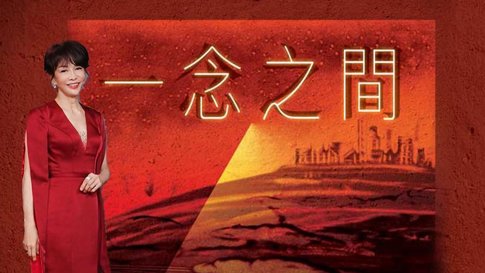 一念之間-A Life Changing Moment