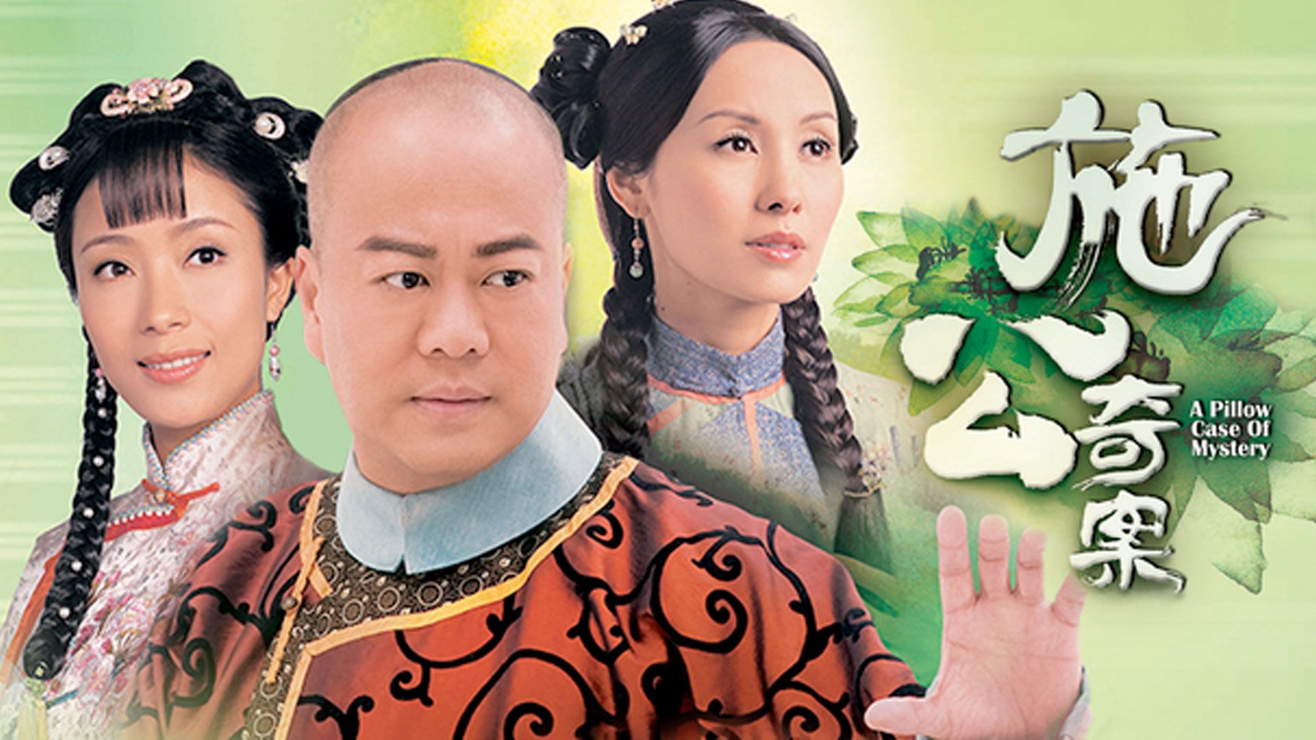 施公奇案-A Pillow Case of Mystery