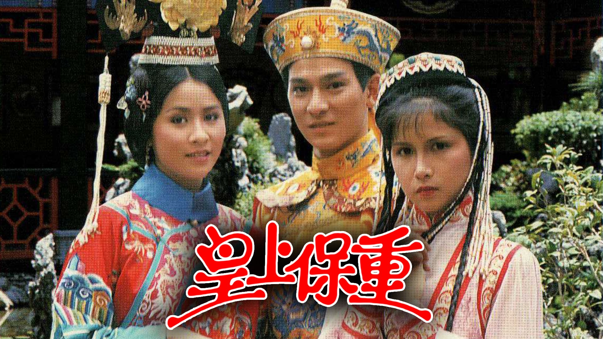 皇上保重-Take Care Your Highness