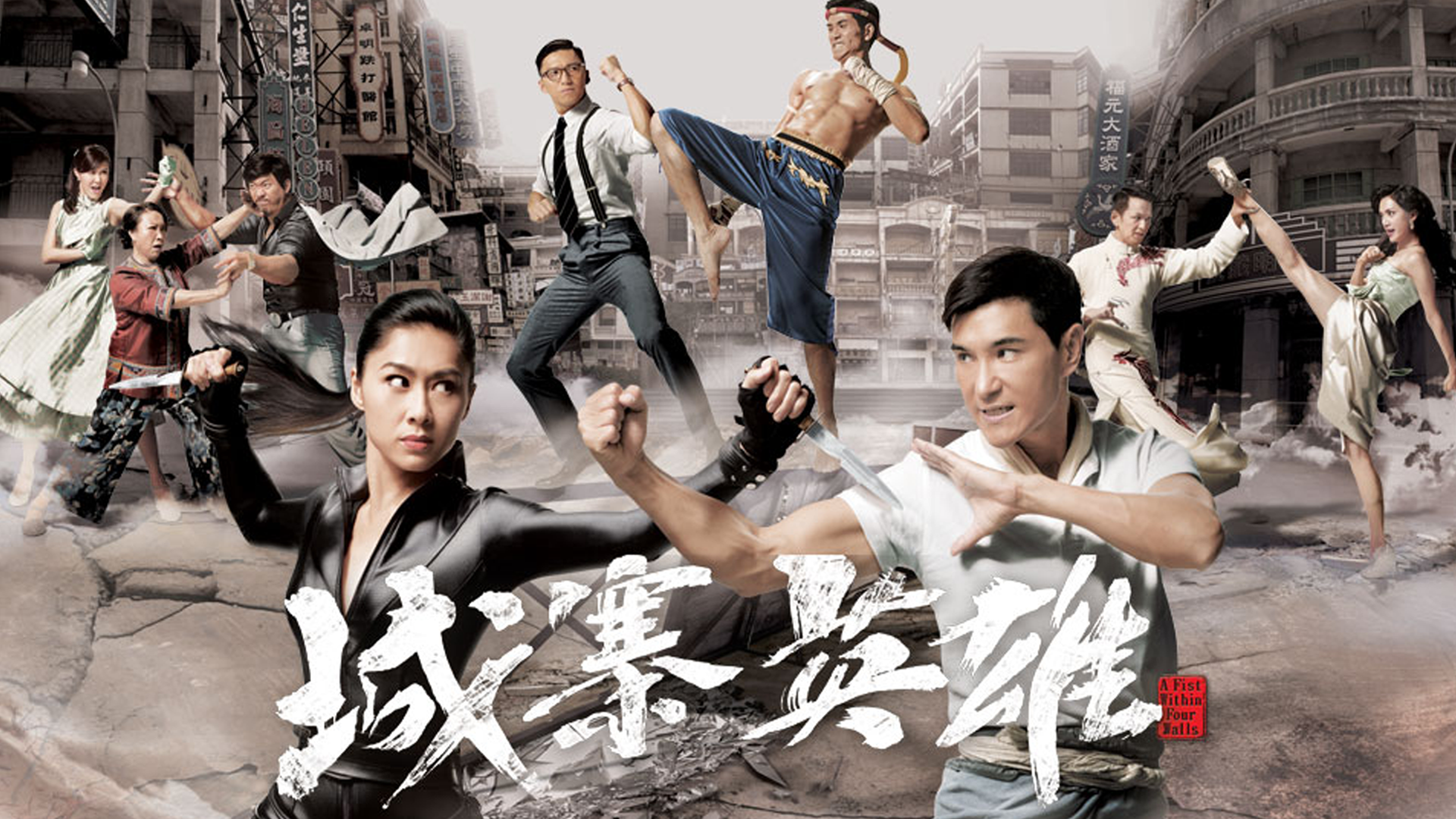 城寨英雄-A Fist Within Four Walls