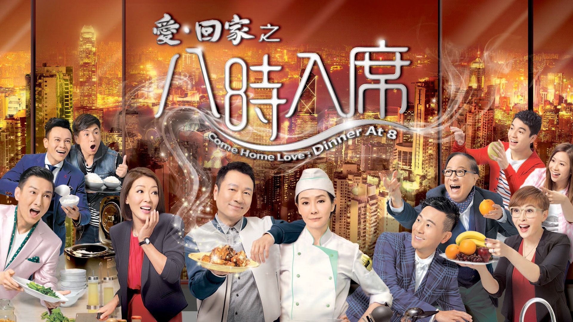 愛回家之八時入席 (1)-Come Home Love Dinner At 8 (1)